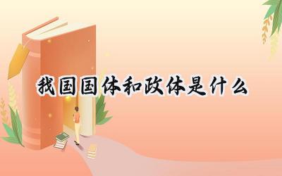 我国国体和政体是什么