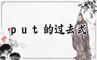 put的过去式