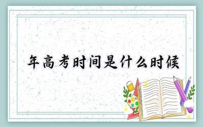2024年高考时间是什么时候