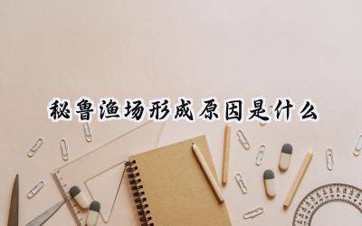 秘鲁渔场形成原因是什么