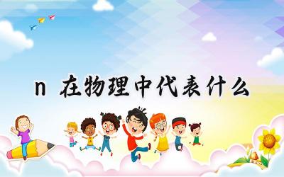 n在物理中代表什么