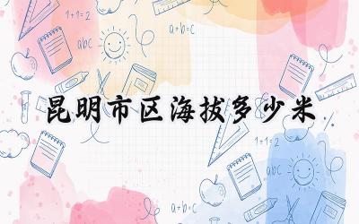 昆明市区海拔多少米