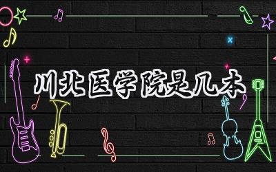 川北医学院是几本