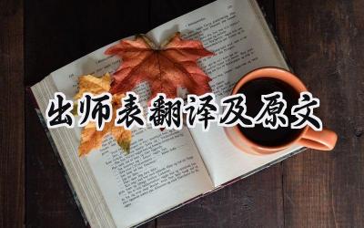 出师表翻译及原文