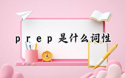prep是什么词性