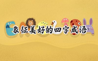 象征美好的四字成语