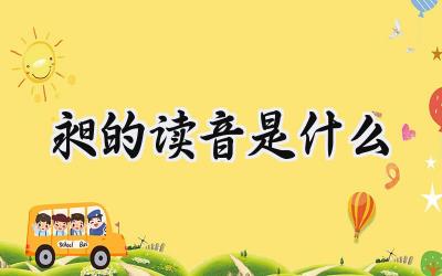 昶的读音是什么