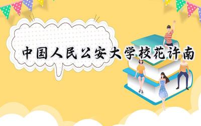 中国人民公安大学校花许南