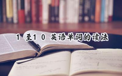 1至10英语单词的读法