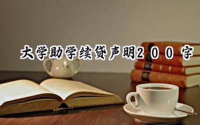 大学助学续贷声明200字