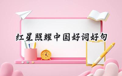 红星照耀中国好词好句