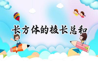 长方体的棱长总和