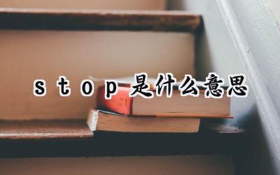 stop是什么意思