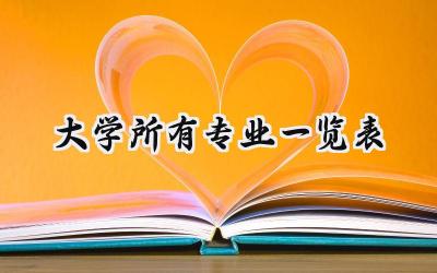 大学所有专业一览表