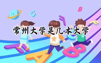 2024常州大学是几本大学