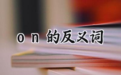 on的反义词
