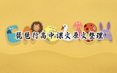 琵琶行高中课文原文整理