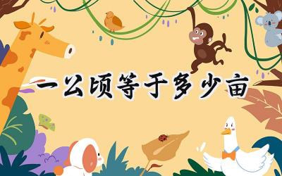 一公顷等于多少亩