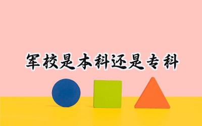 军校是本科还是专科