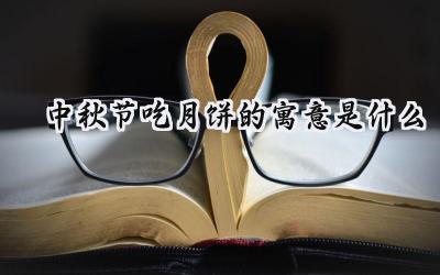 中秋节吃月饼的寓意是什么