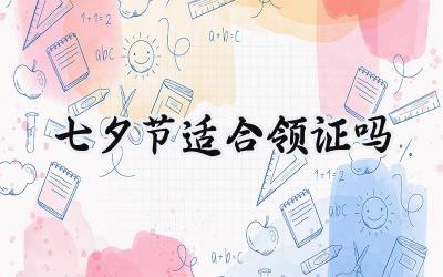 2023年七夕节适合领证吗