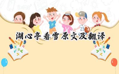 湖心亭看雪原文及翻译