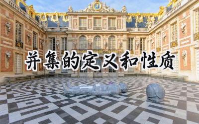 并集的定义和性质