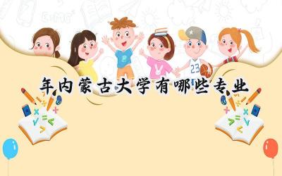 2024年内蒙古大学有哪些专业