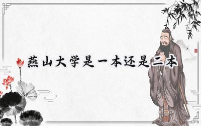 2024燕山大学是一本还是二本
