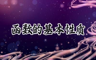 函数的基本性质