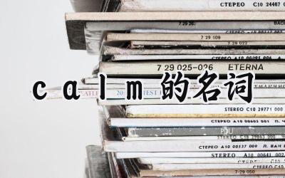 calm的名词