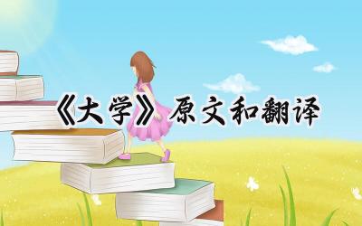 《大学》原文和翻译
