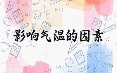 影响气温的因素