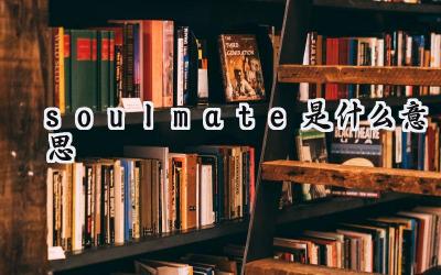 soulmate是什么意思