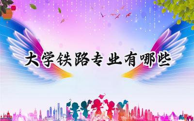 大学铁路专业有哪些