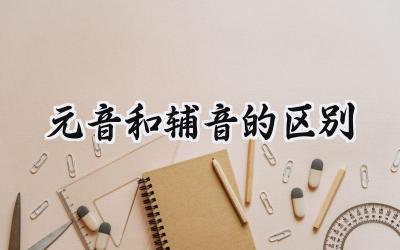 元音和辅音的区别