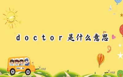 doctor是什么意思