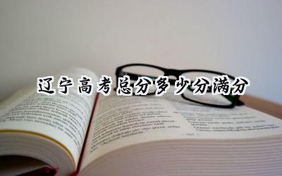辽宁2024高考总分多少分满分