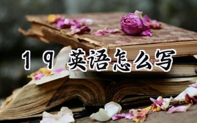 19英语怎么写