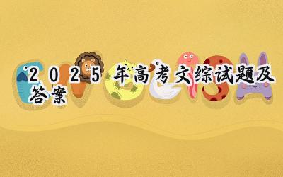 2025年高考文综试题及答案