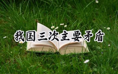 我国三次主要矛盾