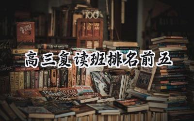 2024高三复读班排名前五