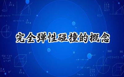 完全弹性碰撞的概念