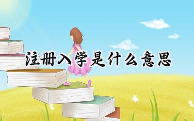 注册入学是什么意思