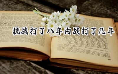 抗战打了八年内战打了几年