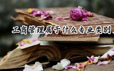 工商管理属于什么专业类别