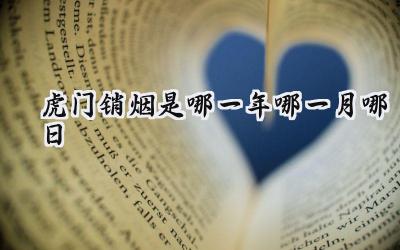 虎门销烟是哪一年哪一月哪日