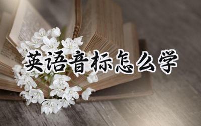 英语音标怎么学