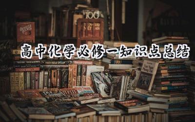 高中化学必修一知识点总结