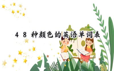 48种颜色的英语单词表